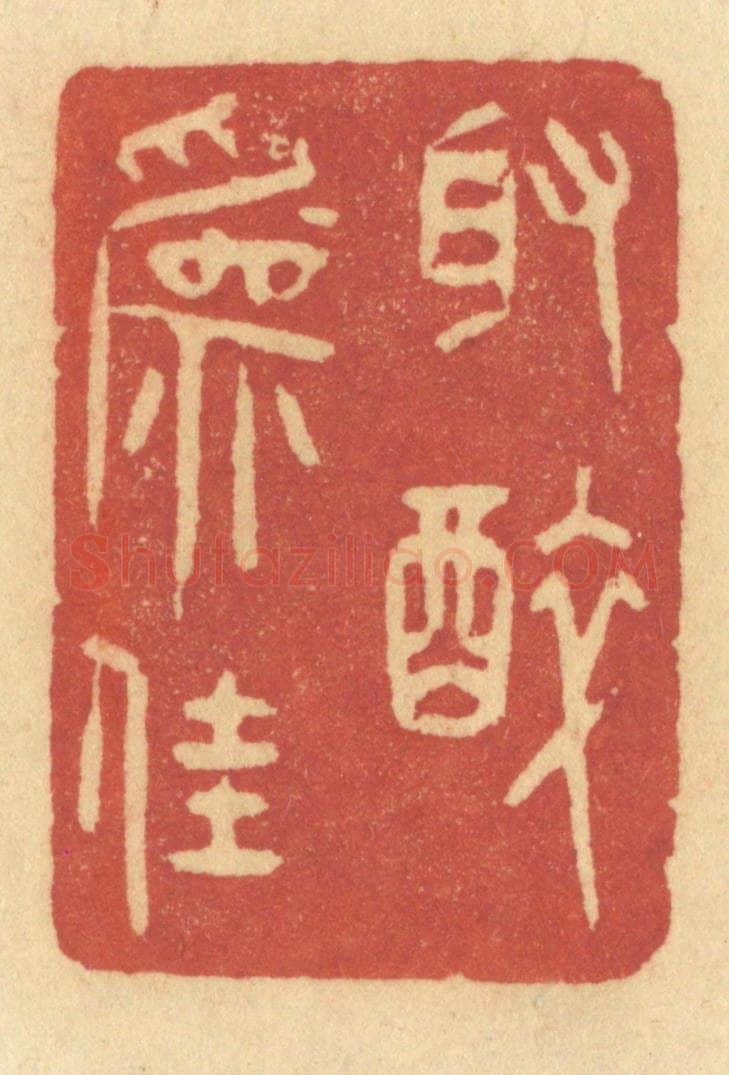 清 许容篆 篆刻印章作品《取醉为佳》