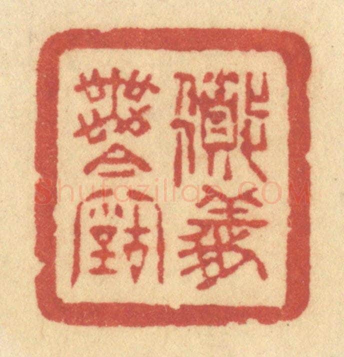 清 许容篆 篆刻印章作品《道义无今古》