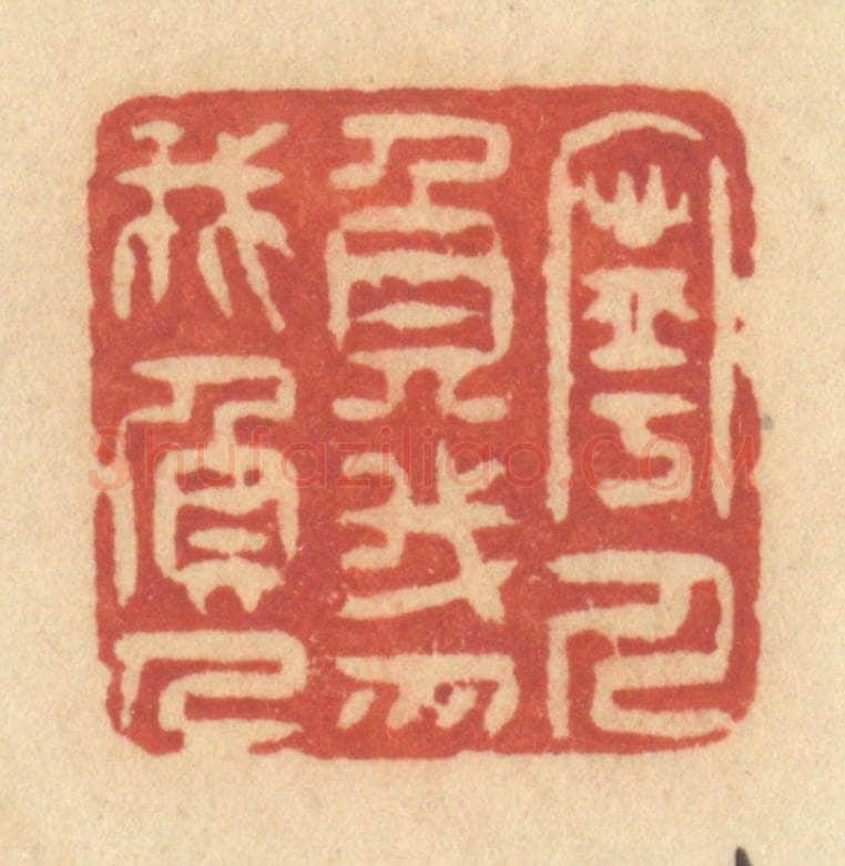 清 许容篆 篆刻印章作品《宁人负我,勿我负人》