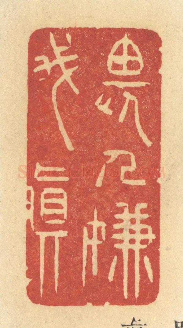 清 许容篆 篆刻印章作品《畏人嫌我真》