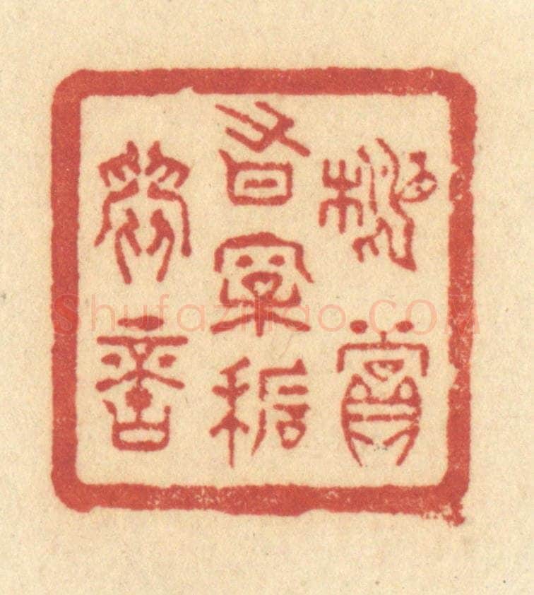 清 许容篆 篆刻印章作品《相赏有松石间意》