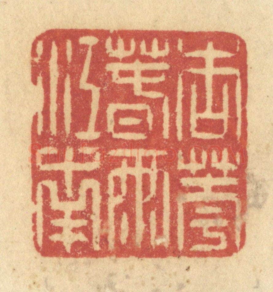 清 许容篆 篆刻印章作品《杏花春雨江南》