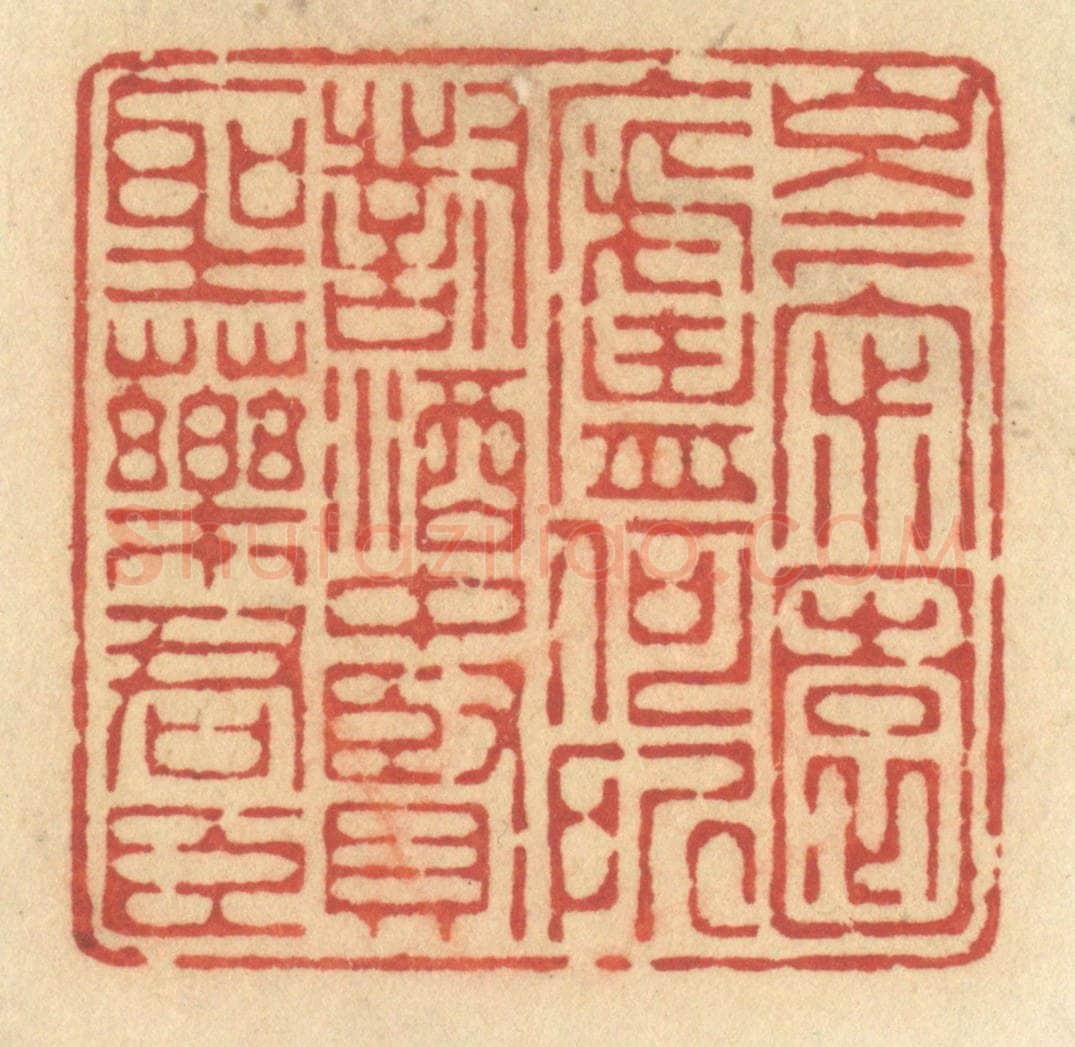 清 许容篆 篆刻印章作品《岑寂园庐何所对，酒中贤圣药君臣》