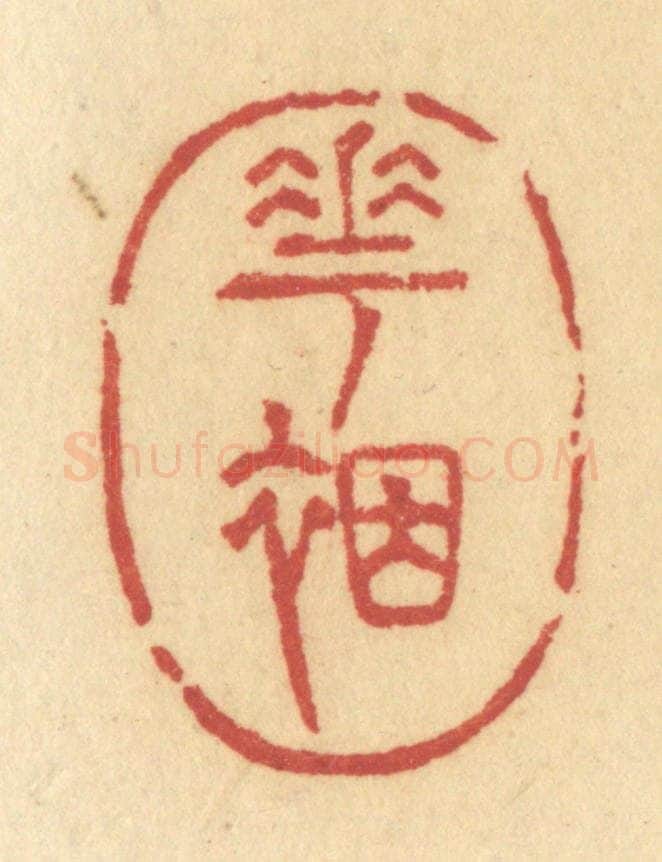 清 许容篆 篆刻印章作品《花裀》