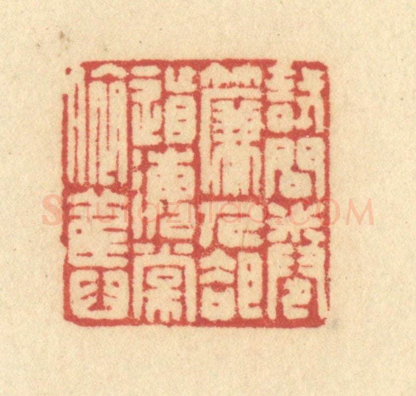 清 许容篆 篆刻印章作品《试问卷帘人,却道海棠依旧》