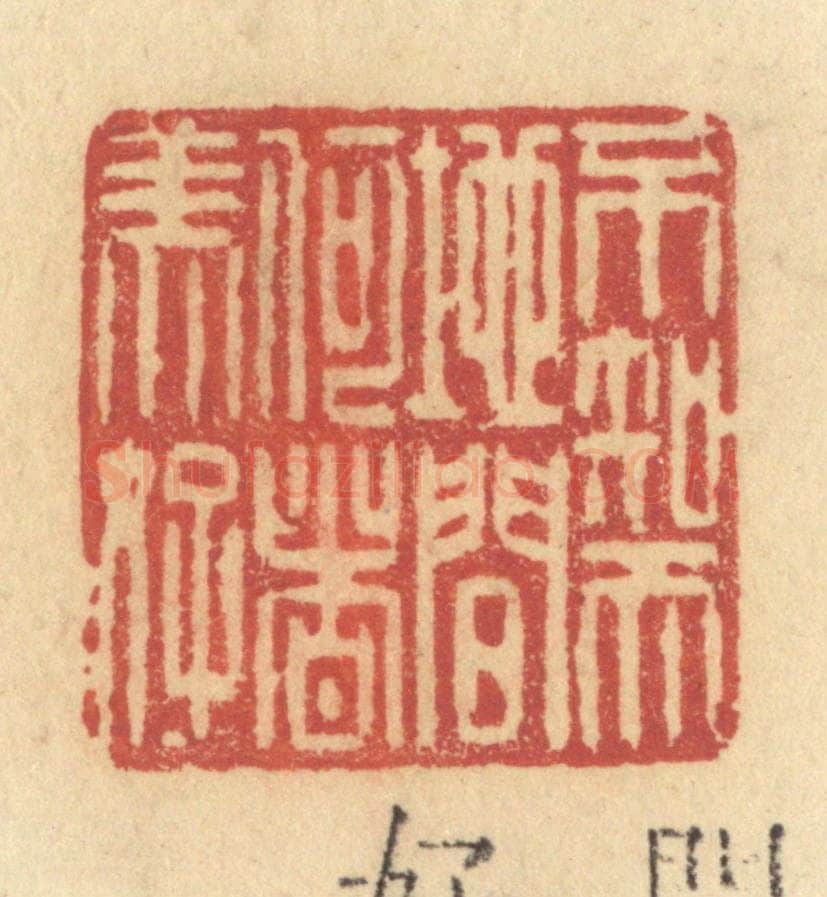 清 许容篆 篆刻印章作品《不知天地间何者美好》
