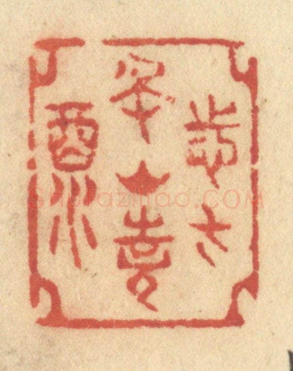 清 许容篆 篆刻印章作品《志在名山诗酒》