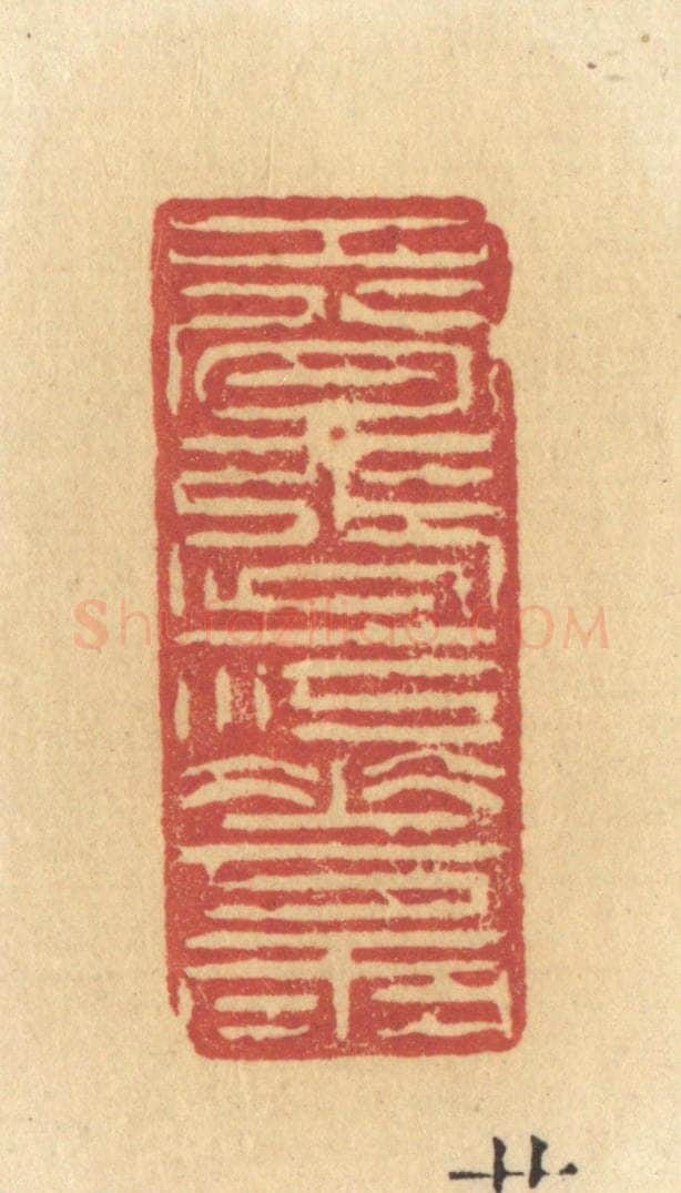 清 许容篆 篆刻印章作品《春涨一江花雨》