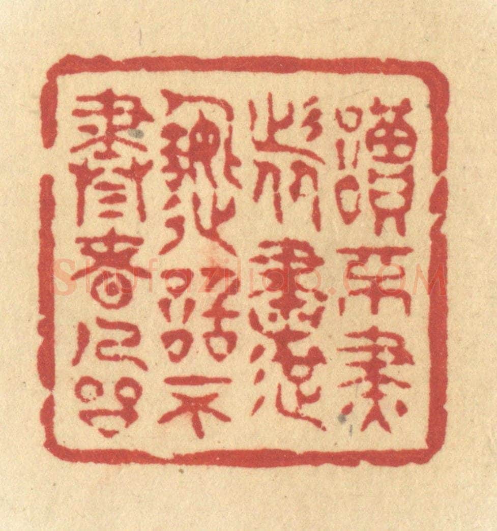 清 许容篆 篆刻印章作品《读不尽者书,造诣不尽者人品》