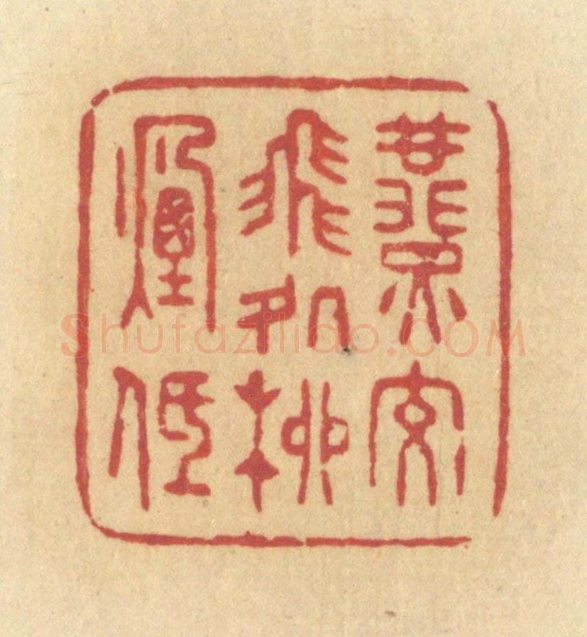 清 许容篆 篆刻印章作品《燕交飞处柳烟低》