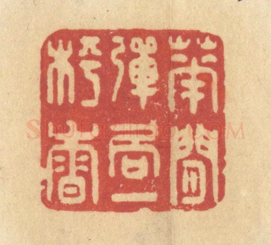 清 许容篆 篆刻印章作品《花间弹局一枰香》