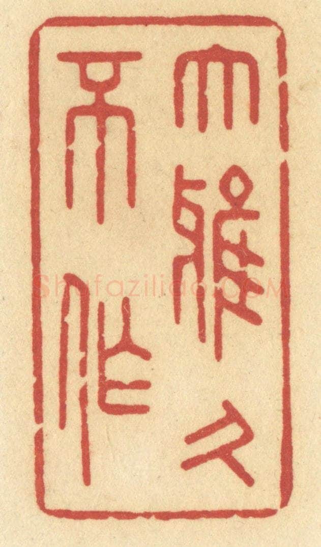 清 许容篆 篆刻印章作品《大雅久不作》
