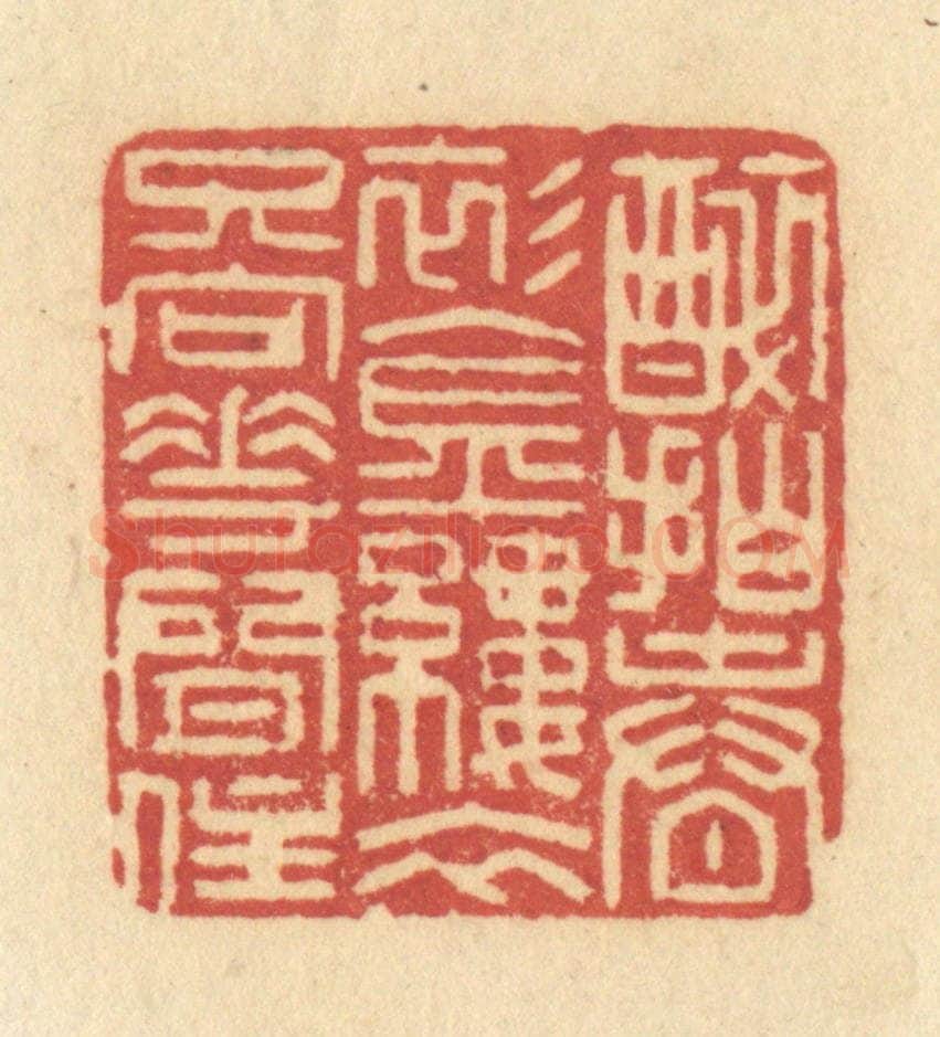清 许容篆 篆刻印章作品《醉拍春衫金缕衣,只向花间住》