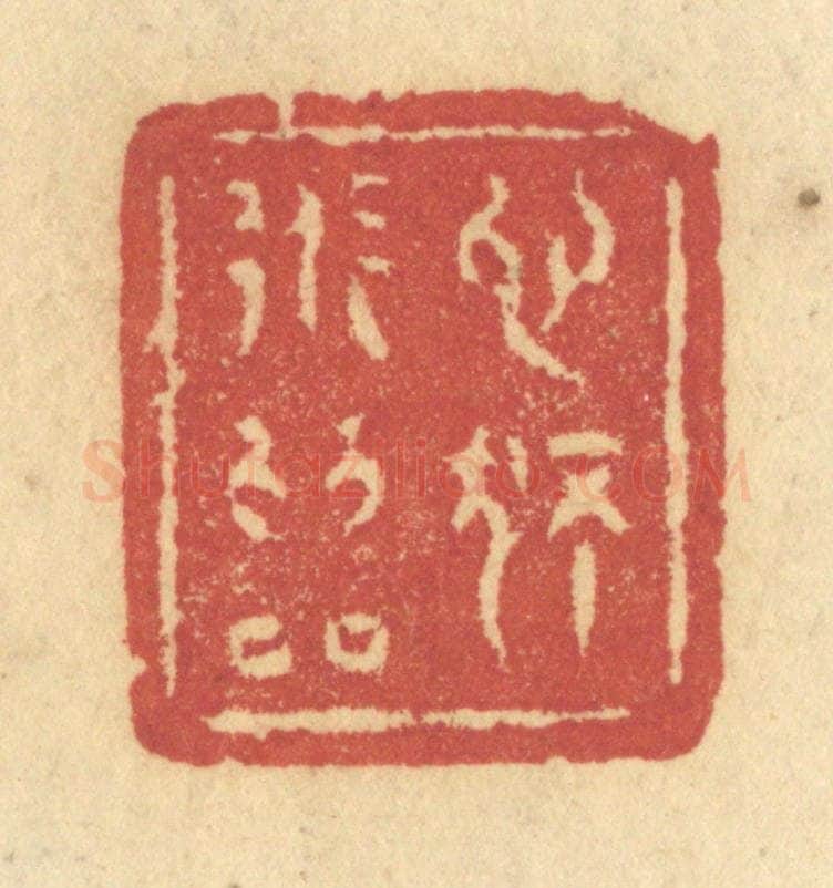 清 许容篆 篆刻印章作品《心独道为邻》