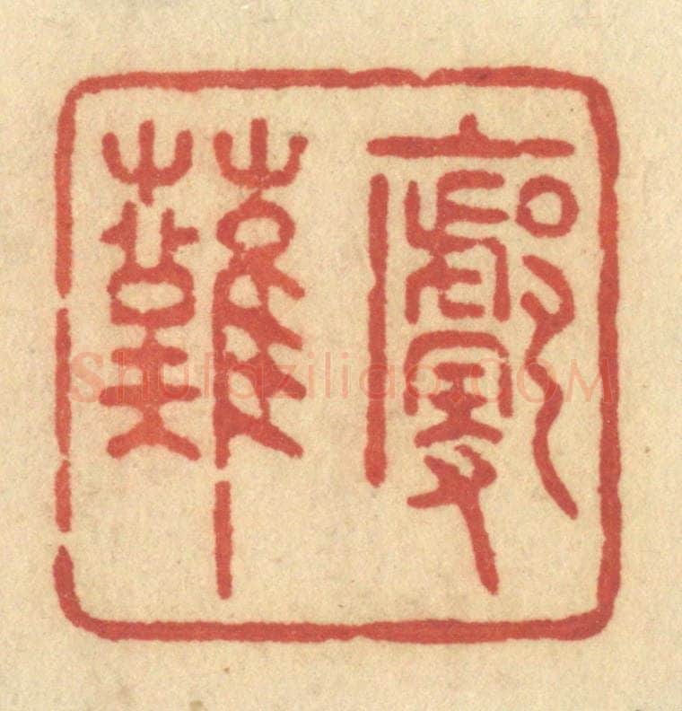 清 许容篆 篆刻印章作品《廓然》