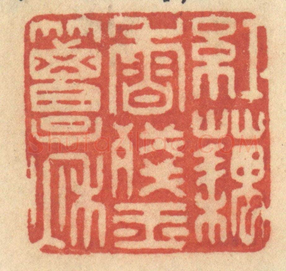清 许容篆 篆刻印章作品《红藕香残玉簟秋》