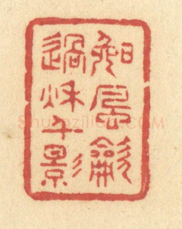 清 许容篆 篆刻印章作品《晚风吹过秋千影》