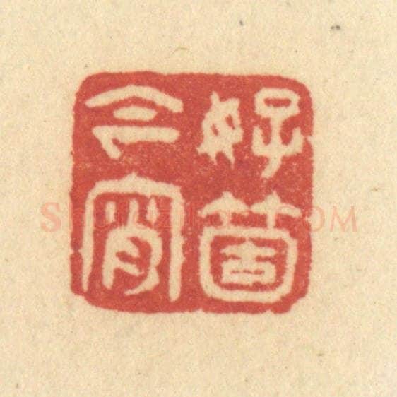 清 许容篆 篆刻印章作品《好个今宵》