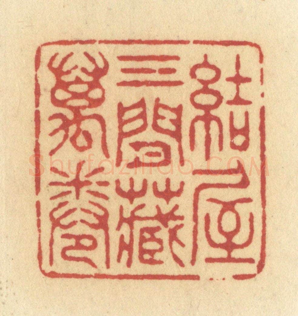清 许容篆 篆刻印章作品《结屋三间藏万卷》