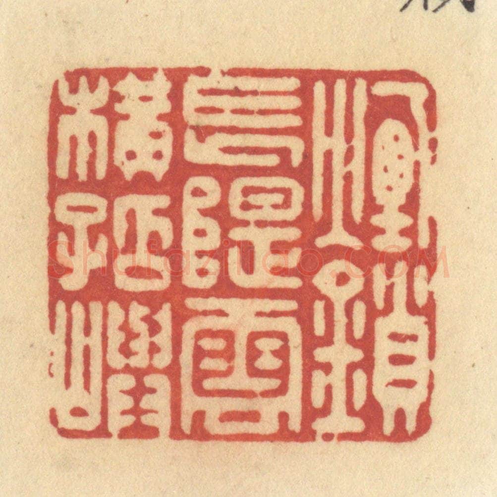 清 许容篆 篆刻印章作品《烟锁长堤,云横孤屿》