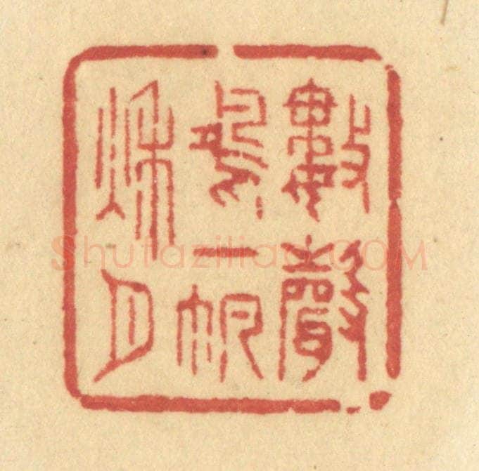 清 许容篆 篆刻印章作品《数声鸿一帆秋月》