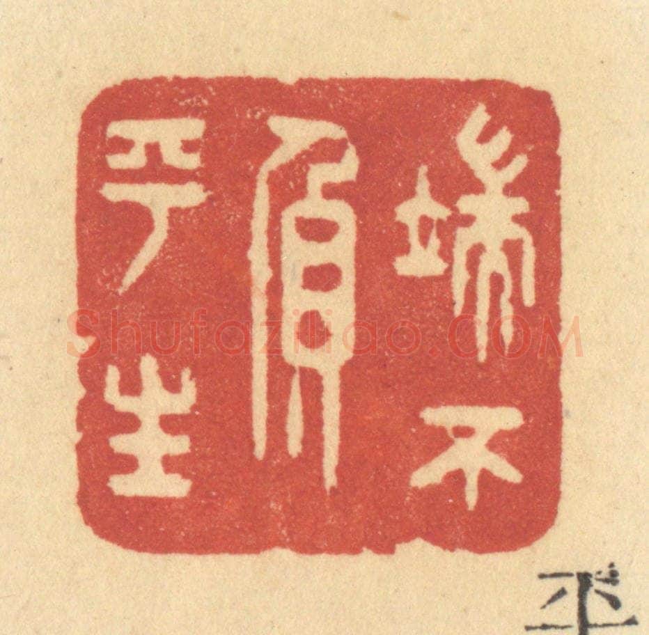 清 许容篆 篆刻印章作品《端不负平生》