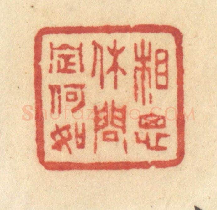 清 许容篆 篆刻印章作品《相思休问定何如》