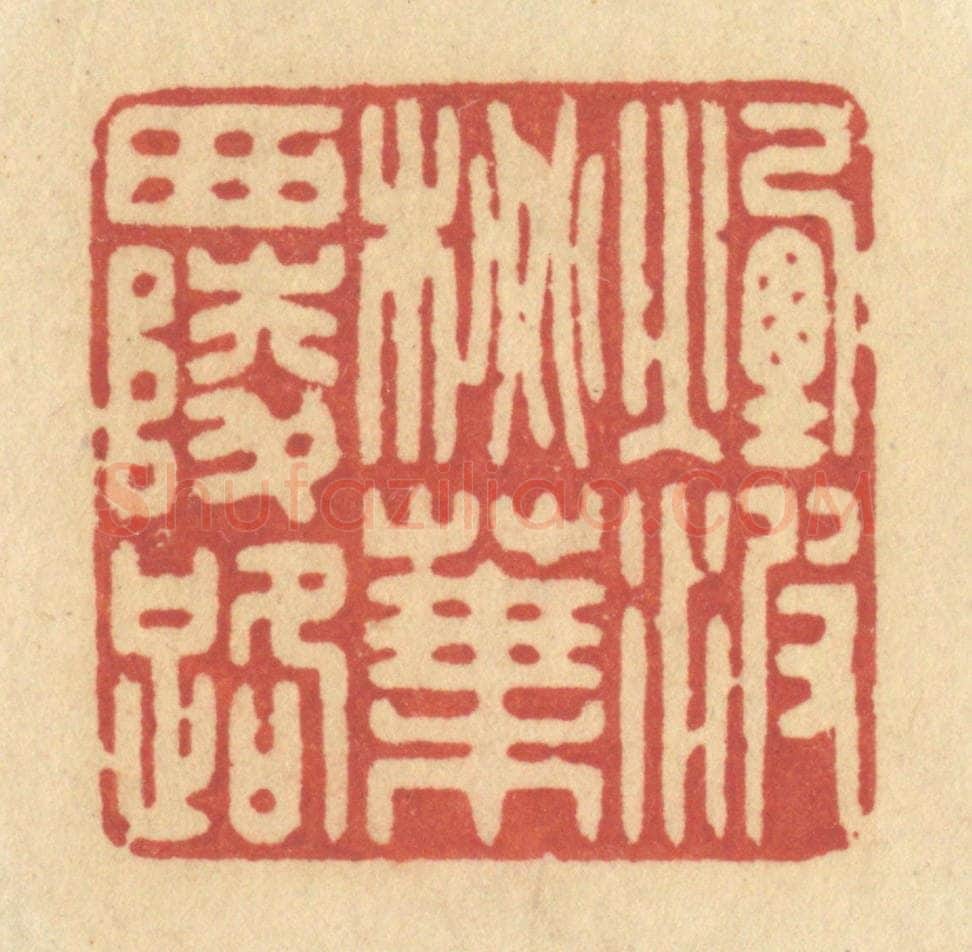 清 许容篆 篆刻印章作品《烟波桃叶西陵路》