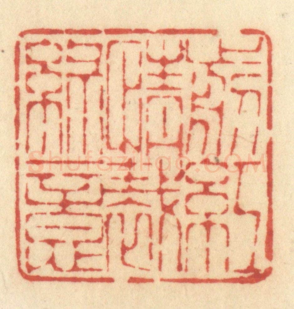 清 许容篆 篆刻印章作品《剪红情裁绿意》