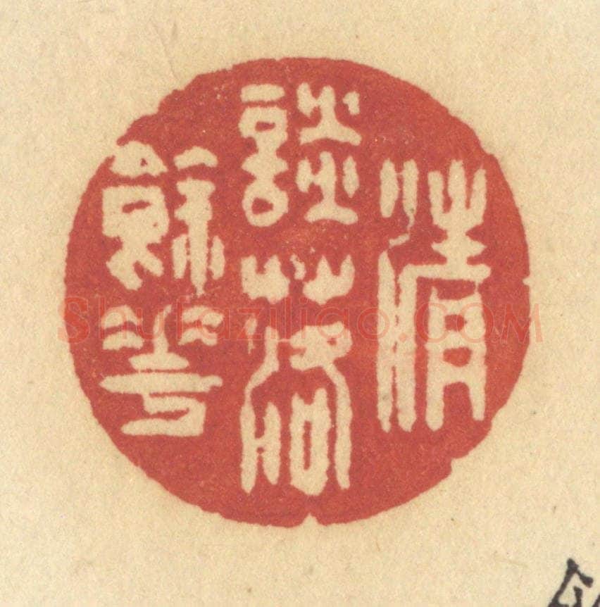 清 许容篆 篆刻印章作品《清谈落余花》