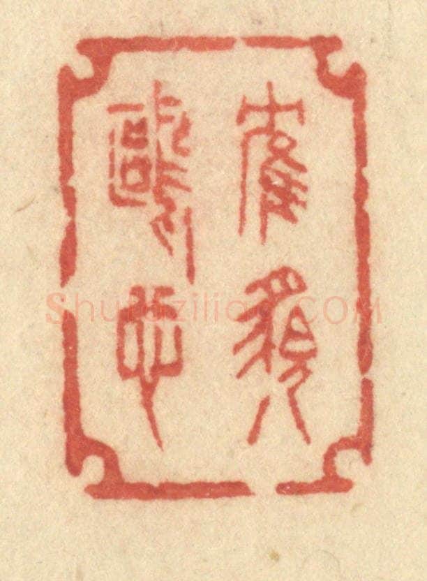 清 许容篆 篆刻印章作品《鹤貌鸥心》