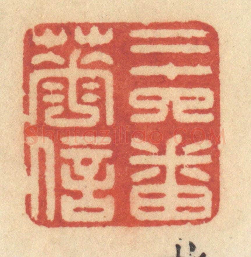 清 许容篆 篆刻印章作品《二十四番花信》