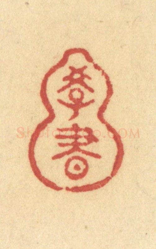 清 许容篆 篆刻印章作品《学书》