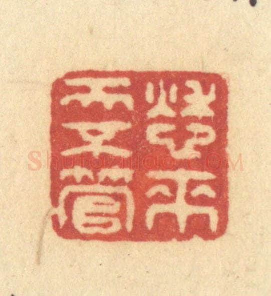 清 许容篆 篆刻印章作品《愁来天不管》