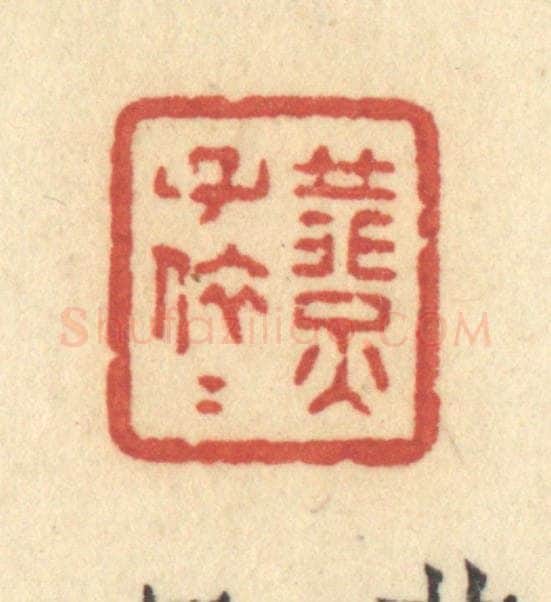 清 许容篆 篆刻印章作品《燕子依依》