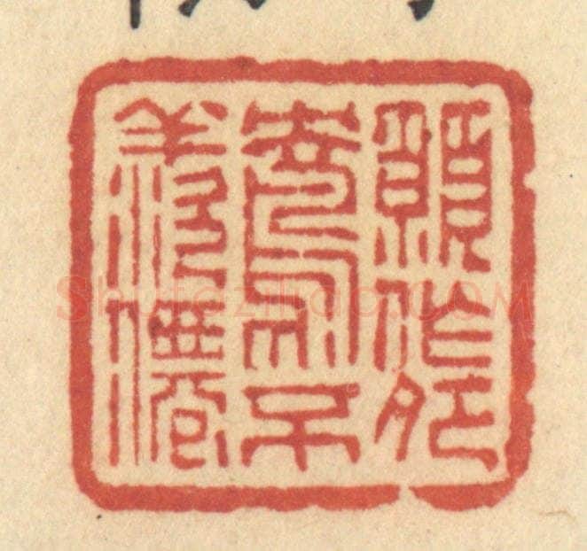 清 许容篆 篆刻印章作品《愿作鸳鸯不羡仙》