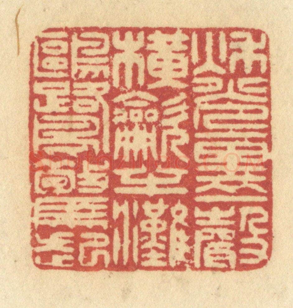 清 许容篆 篆刻印章作品《秋光里一声横吹，半滩鸥鹭惊起》