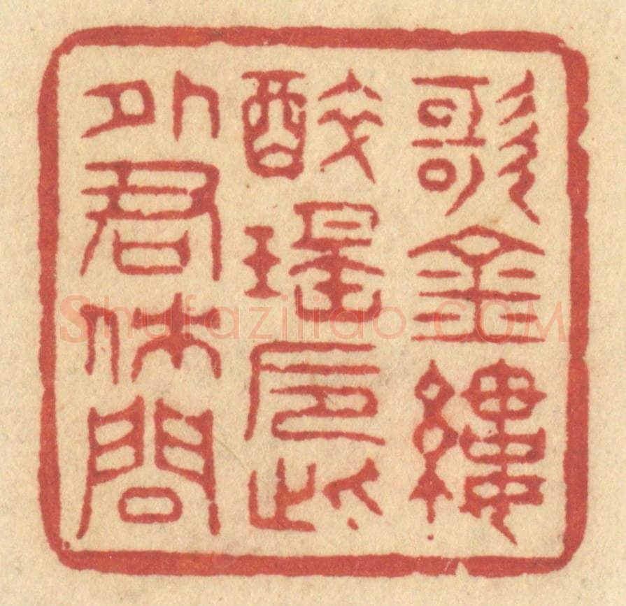 清 许容篆 篆刻印章作品《歌金缕,醉瑶巵,此外君休问》
