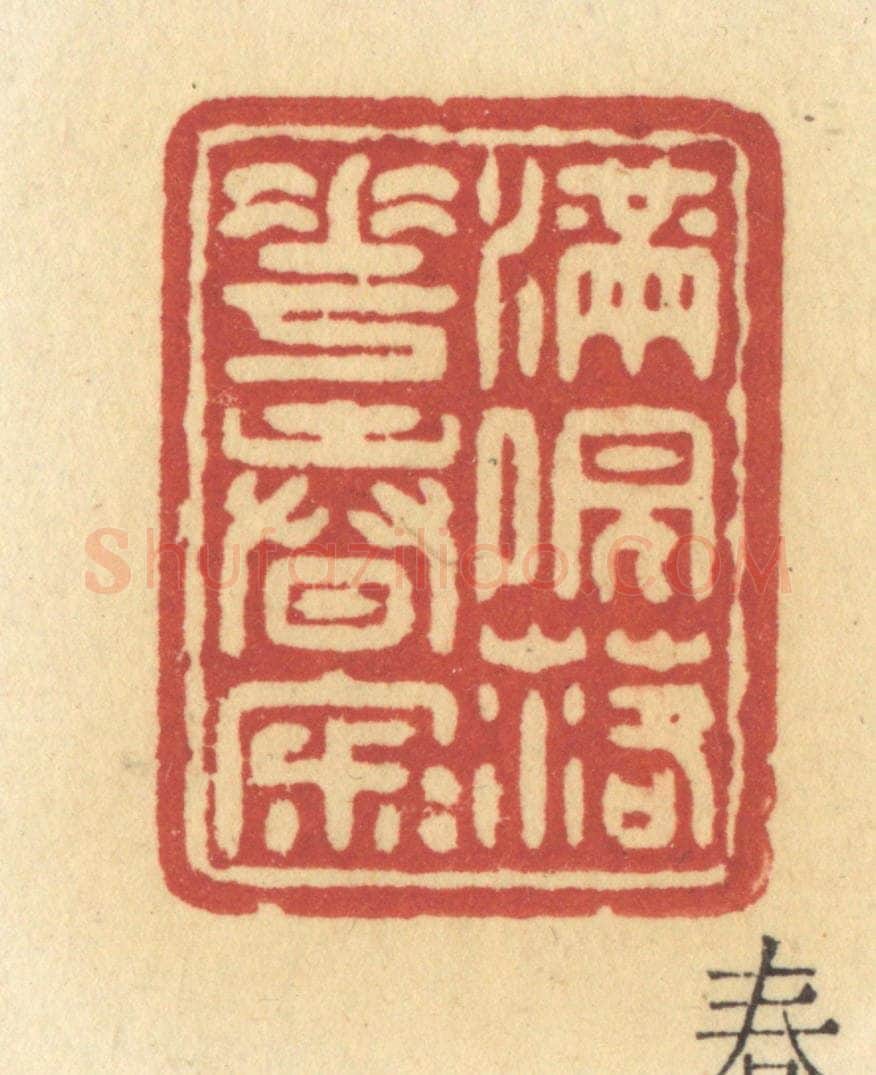 清 许容篆 篆刻印章作品《满院落花春寂寂》