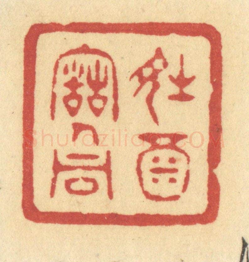 清 许容篆 篆刻印章作品《诗酒古人同》
