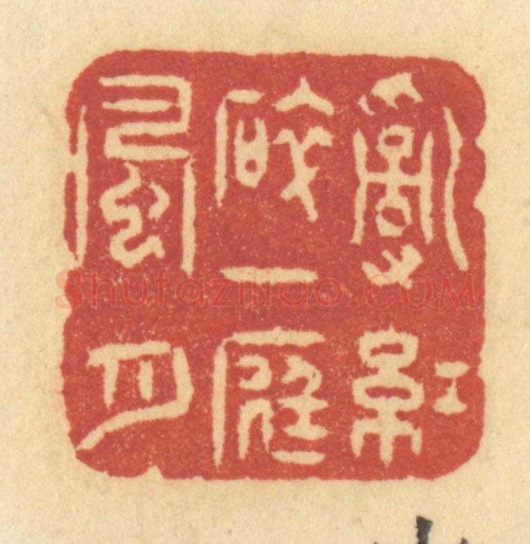 清 许容篆 篆刻印章作品《乱红碎，一庭风月》