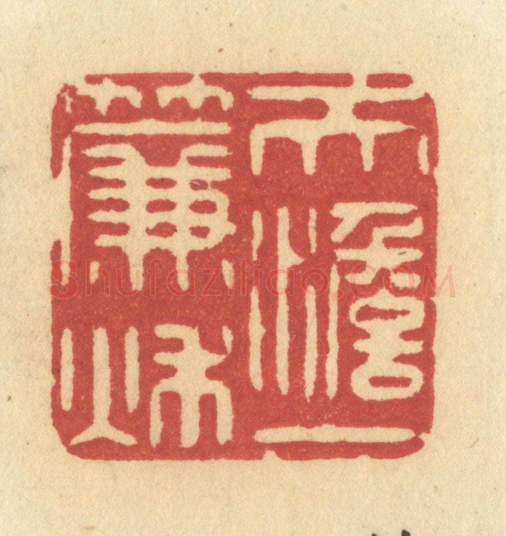 清 许容篆 篆刻印章作品《天淡一帘秋》