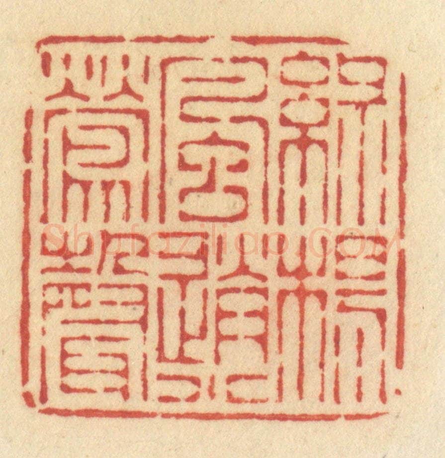 清 许容篆 篆刻印章作品《绿杨风送小莺声》