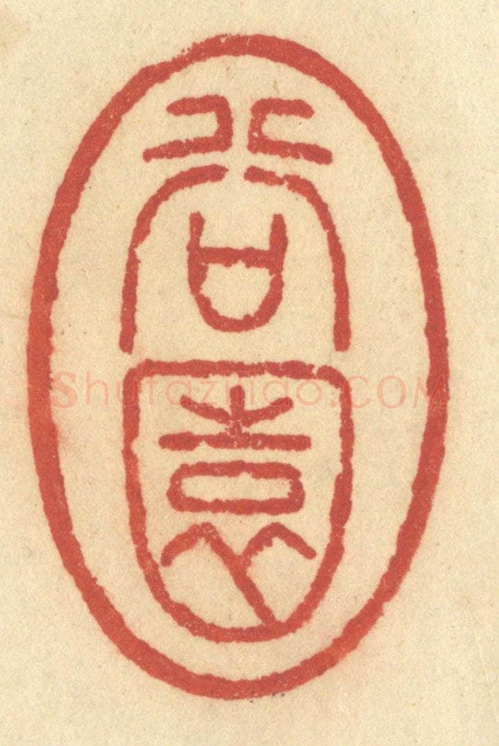 清 许容篆 篆刻印章作品《谷园》