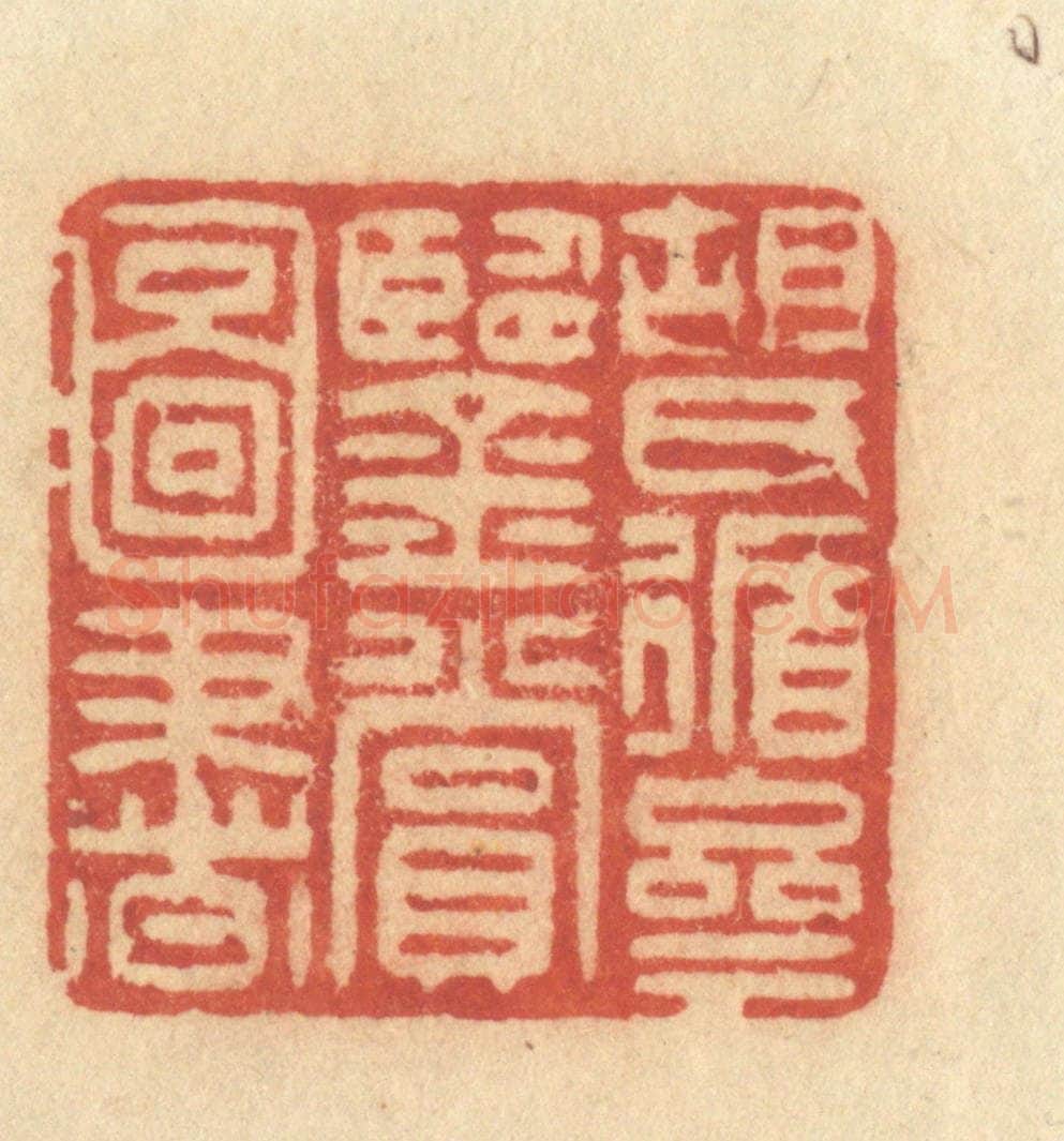 清 许容篆 篆刻印章作品《胡氏循斋鉴赏图书》