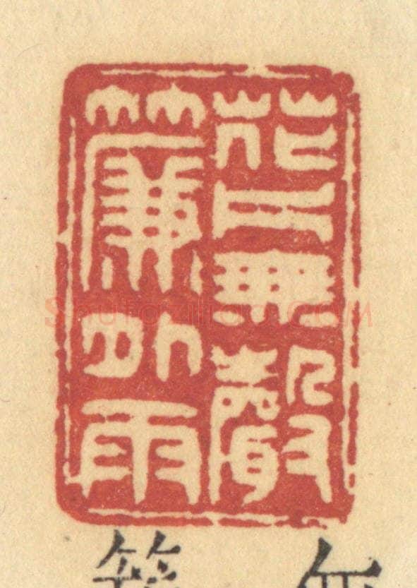 清 许容篆 篆刻印章作品《花片无声》