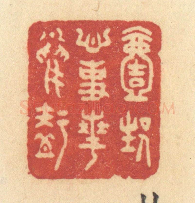 清 许容篆 篆刻印章作品《一生心事花鸟知》