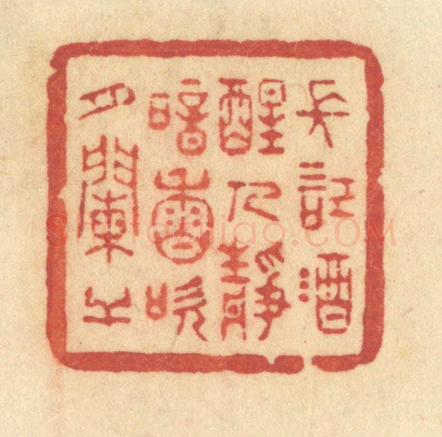 清 许容篆 篆刻印章作品《长记酒醒人静,暗香吹月阑干》