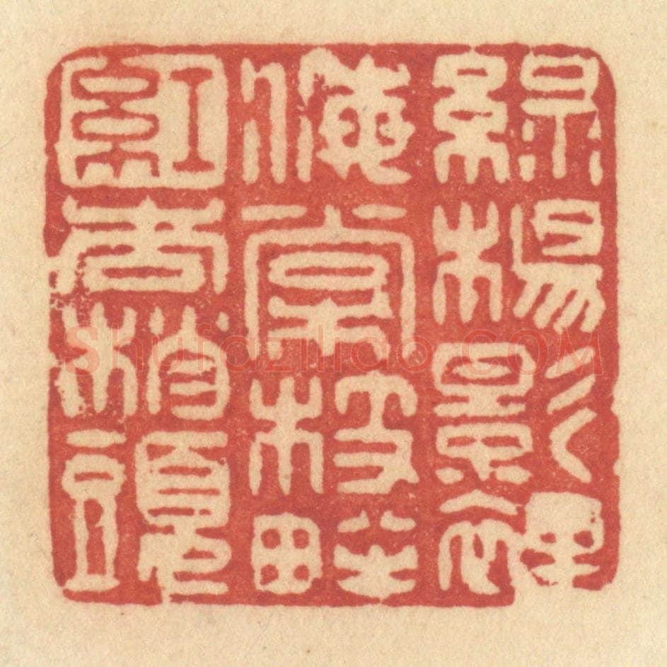 清 许容篆 篆刻印章作品《绿杨影里，海棠枝畔，红杏梢头》