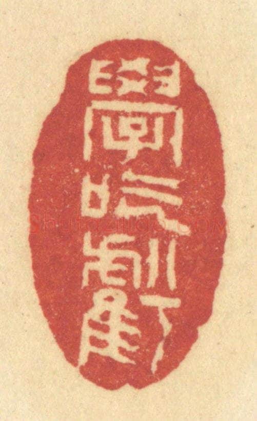 清 许容篆 篆刻印章作品《学吃亏》